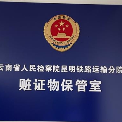 云南省人民檢察院昆明市昆明運(yùn)輸鐵路分院成功啟用智慧涉案財(cái)物管理系統(tǒng)