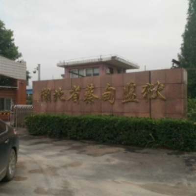 蔡甸監(jiān)獄成功啟用“監(jiān)獄執(zhí)法證據(jù)保全系統(tǒng)”