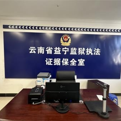 云南省益寧監(jiān)獄成功啟用執(zhí)法證據(jù)保全系統(tǒng)
