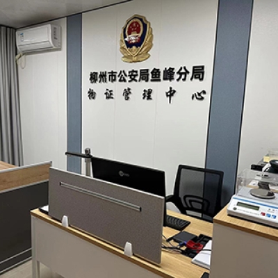 廣西省柳州市公安局魚(yú)峰分局啟用公安物證管理系統(tǒng)