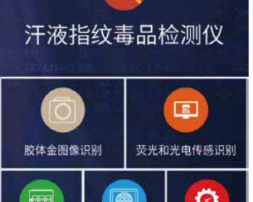 汗液指紋毒品檢測(cè)軟件