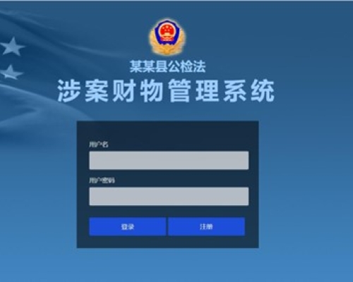 公檢法共享涉案財(cái)物信息管理平臺(tái)