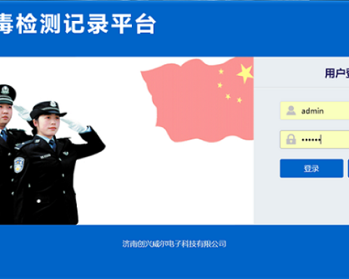 禁毒檢驗(yàn)記錄平臺(tái)
