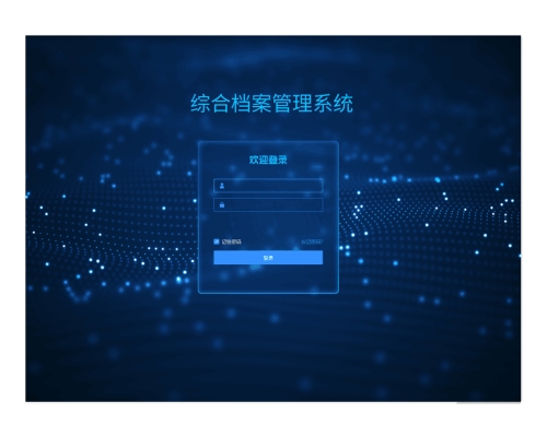 創(chuàng)興綜合檔案管理系統(tǒng)
