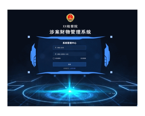 涉案財(cái)物管理系統(tǒng)