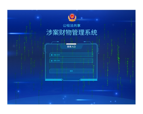 公檢法共享涉案財(cái)物信息管理平臺(tái)